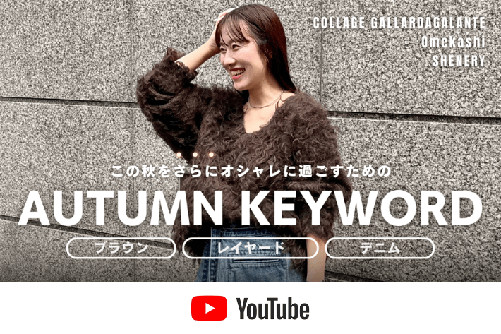 【オトナCHANNEL】秋冬に注目のキーワード9つを徹底解説🍂