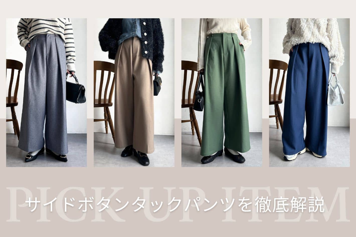 Chez toi サイドボタンタックパンツを徹底解説！