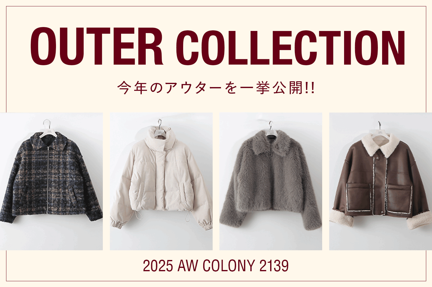 COLONY 2139 【OUTER COLLECTION】今年のアウターを一挙公開！