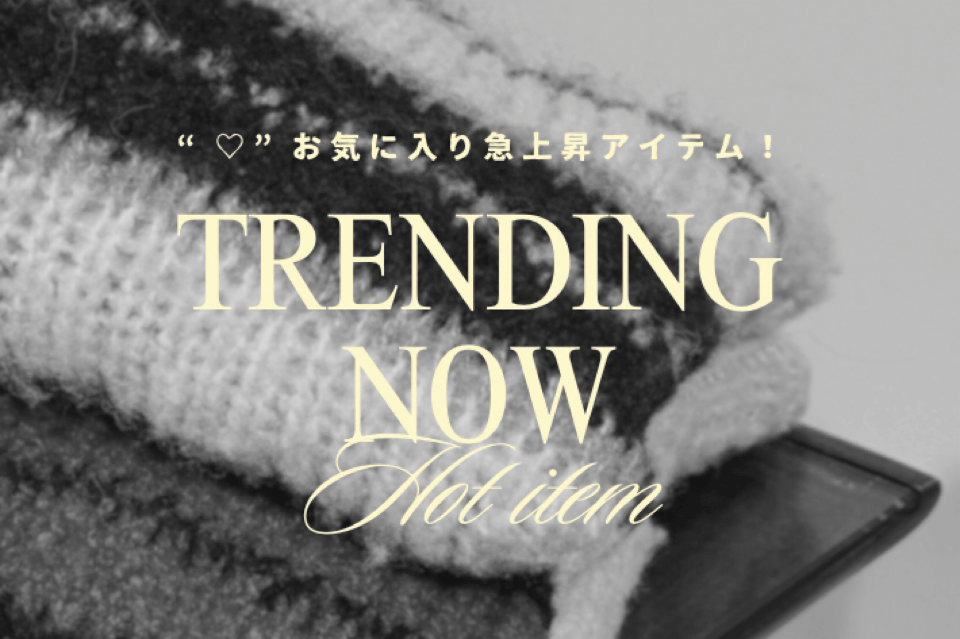 Kastane お気に入り“♡”急上昇！HOT ITEM