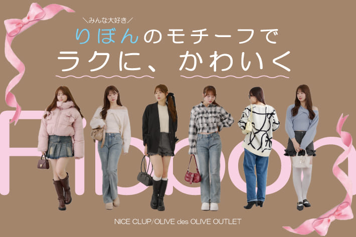 NICE CLAUP / OLIVE des OLIVE OUTLET 「ラクして、かわいく」秋冬注目【りぼん】モチーフアイテム