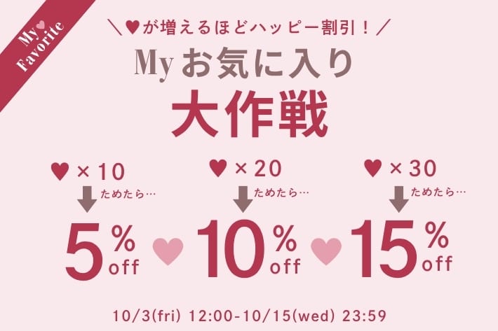OLIVE des OLIVE ＼♥が増えるほどハッピー割引！／Myお気に入り大作戦♪