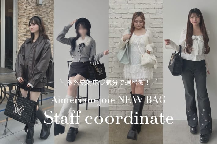 OLIVE des OLIVE ＼多系統対応！毎日のスタッフコーデ／Aimerianejoie NEW BAG
