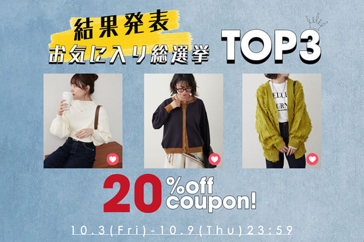 Remind me and forever 【TOP3が20%OFF！】お気に入り総選挙結果発表！