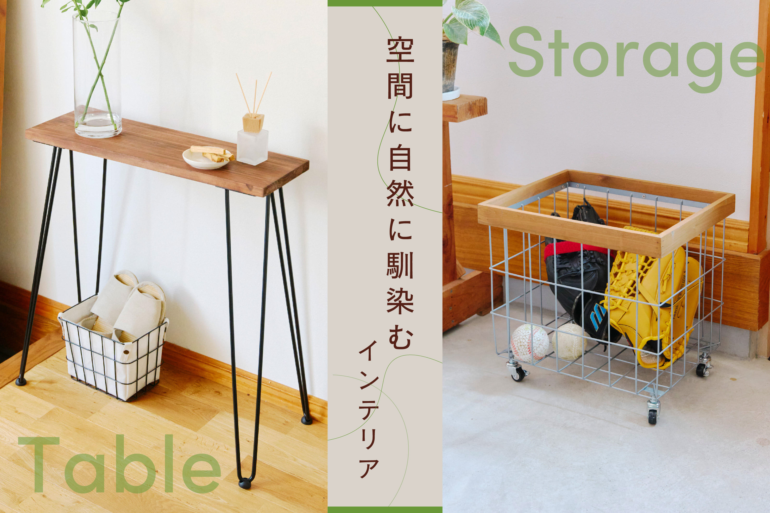 salut! ≪WEB限定≫空間に自然に馴染むインテリア
