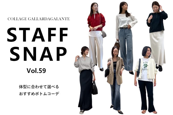 COLLAGE GALLARDAGALANTE 【STAFFSNAP】体型に合わせて選べるサイズ展開豊富なおすすめボトムコーデ