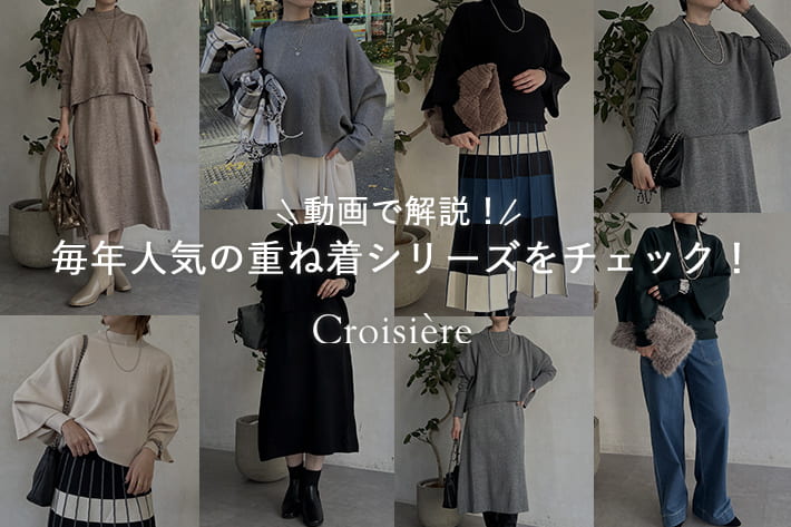 Croisiere 【動画で解説！】毎年人気の重ね着シリーズをチェック！