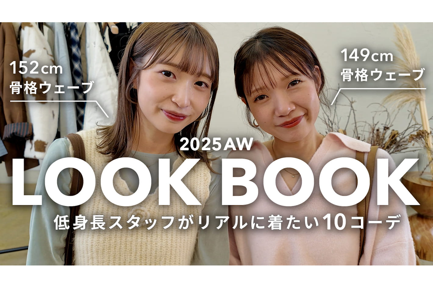 DISCOAT 【LOOKBOOK】低身長スタッフがリアルに着たい秋冬アイテムで10コーデ🍂