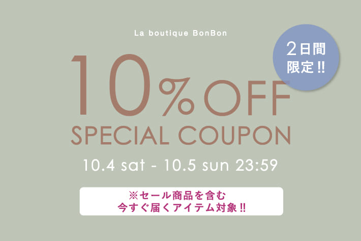 La boutique BonBon すぐに使えるアイテムがおトクに♪通常・セールアイテム10％OFF！