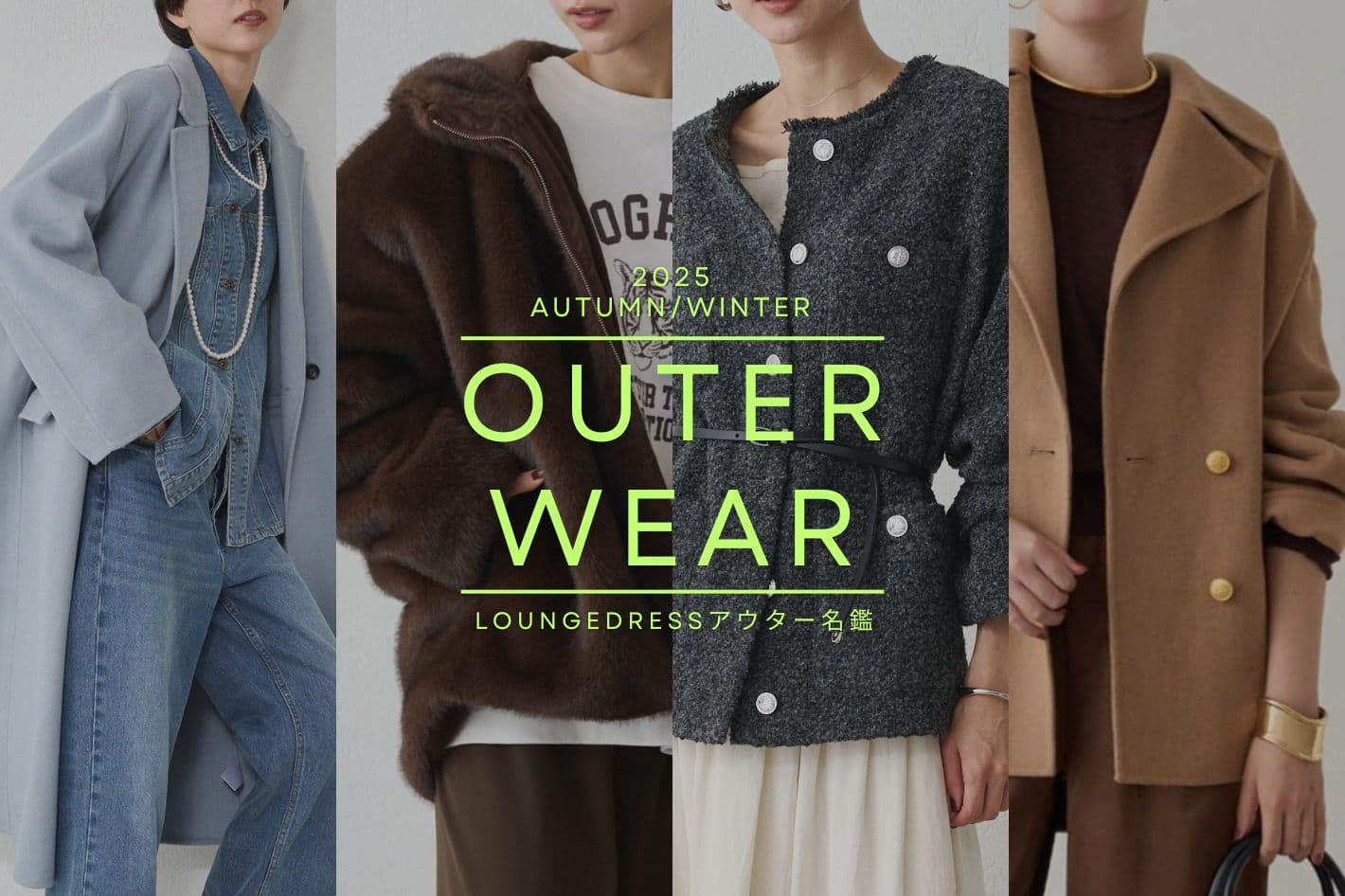 LOUNGEDRESS 今年のアウターどれにする？LOUNGEDRESSアウター名鑑