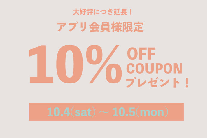 natural couture アプリ会員限定10%OFFクーポン♪