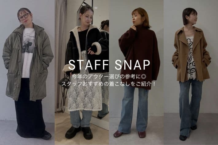 Omekashi 【STAFF SNAP#11】今年のアウター選びの参考に◎スタッフおすすめの着こなしをご紹介！