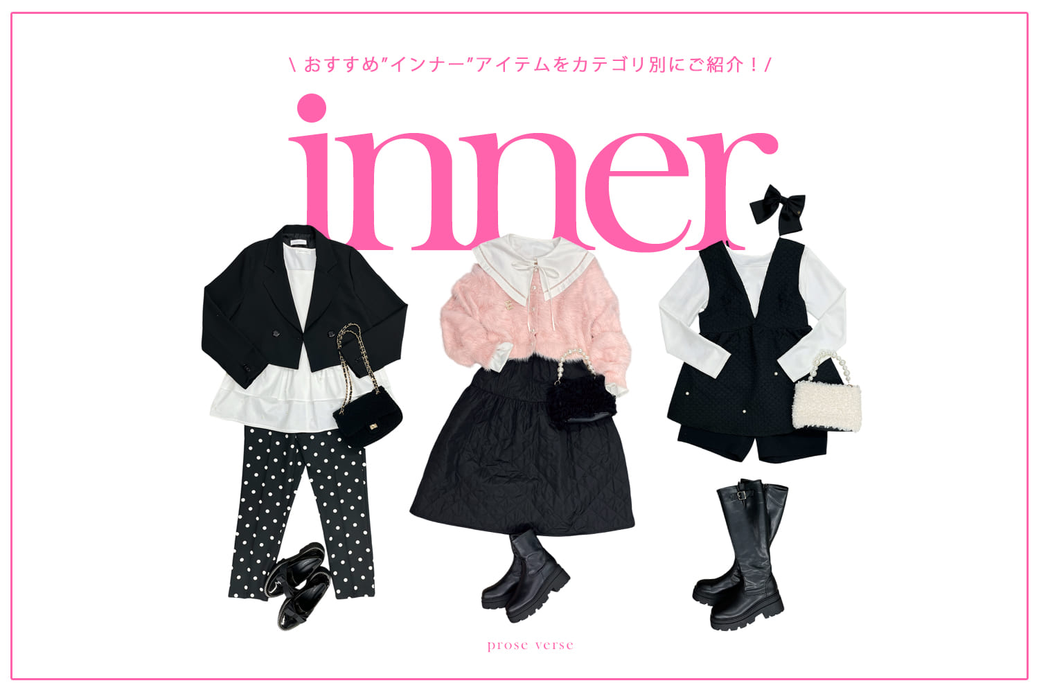 prose verse 【秋と冬の端境期に！】インナートップスまとめ！