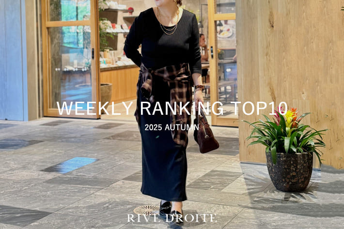 RIVE DROITE 【速報！】今、リアルに売れてる！人気ランキング　TOP10