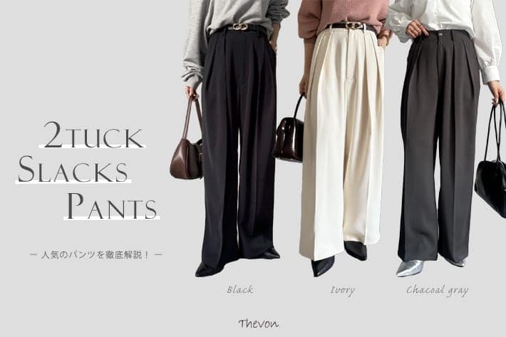 Thevon. 【1つは持っておきたい！】ゼヴォンで人気の2タックスラックスを徹底解説