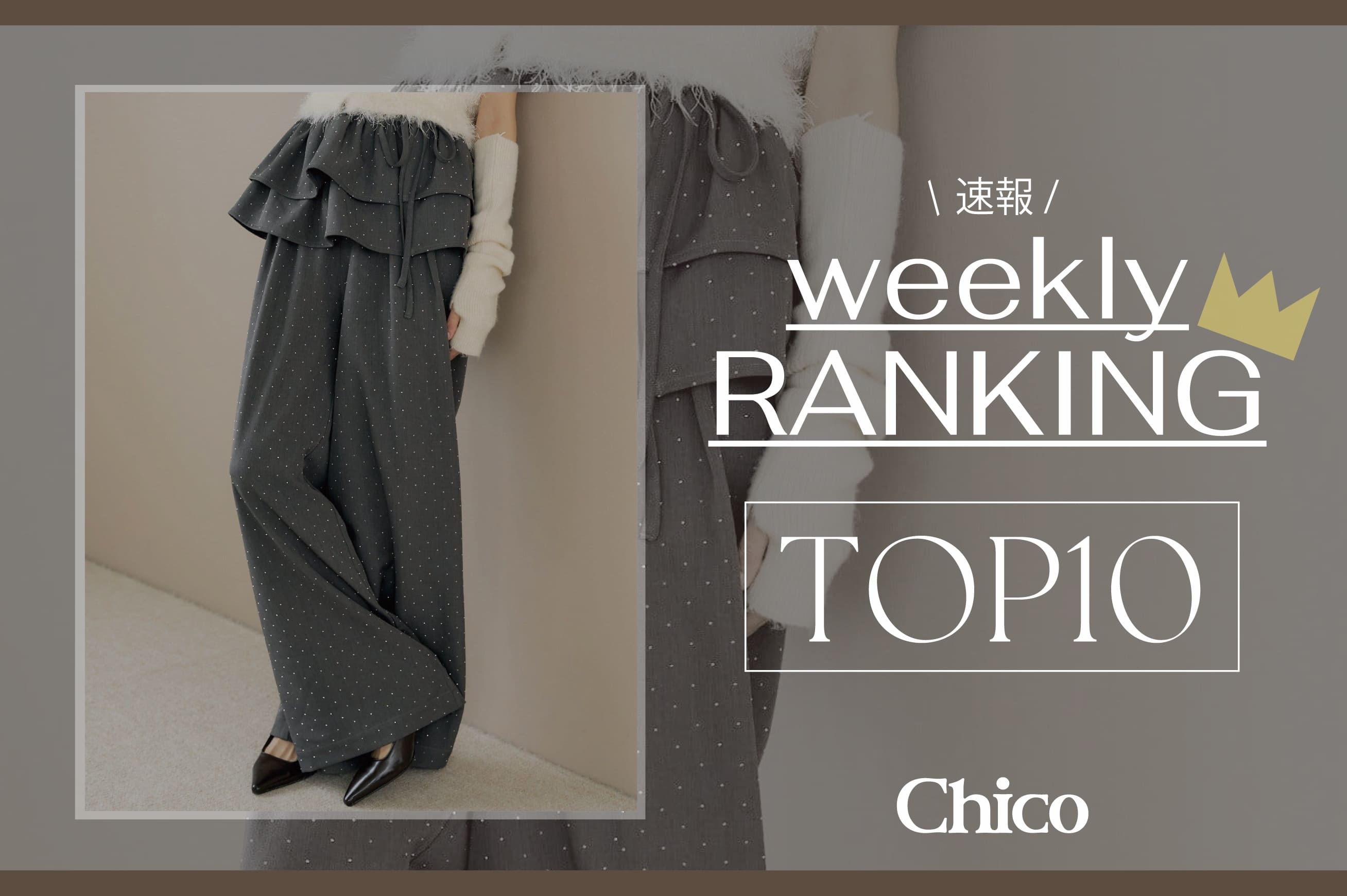 Chico 【今週のTOP10】肌寒くなってきた今着たい人気アイテム◎