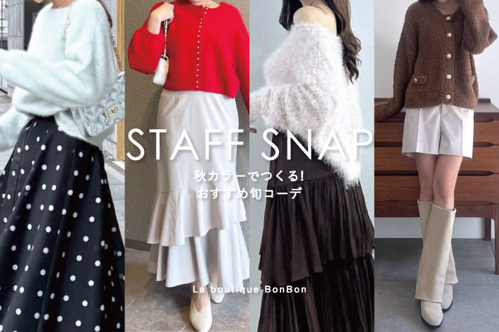 La boutique BonBon STAFFSNAP#229「秋カラーでつくる！おすすめ旬コーデ」