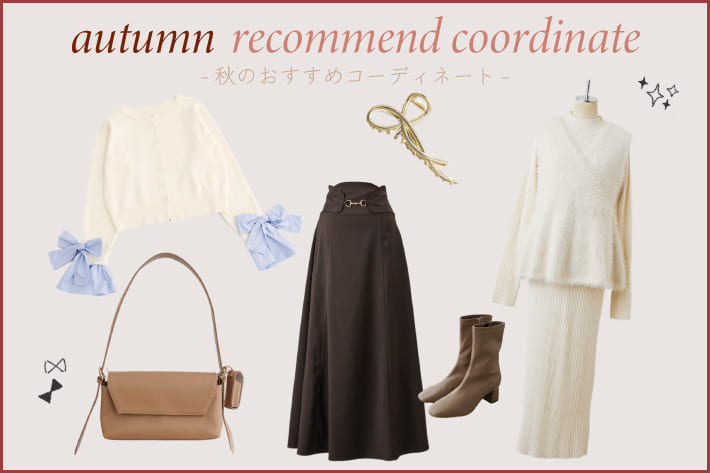 natural couture 秋のおすすめコーディネート4選