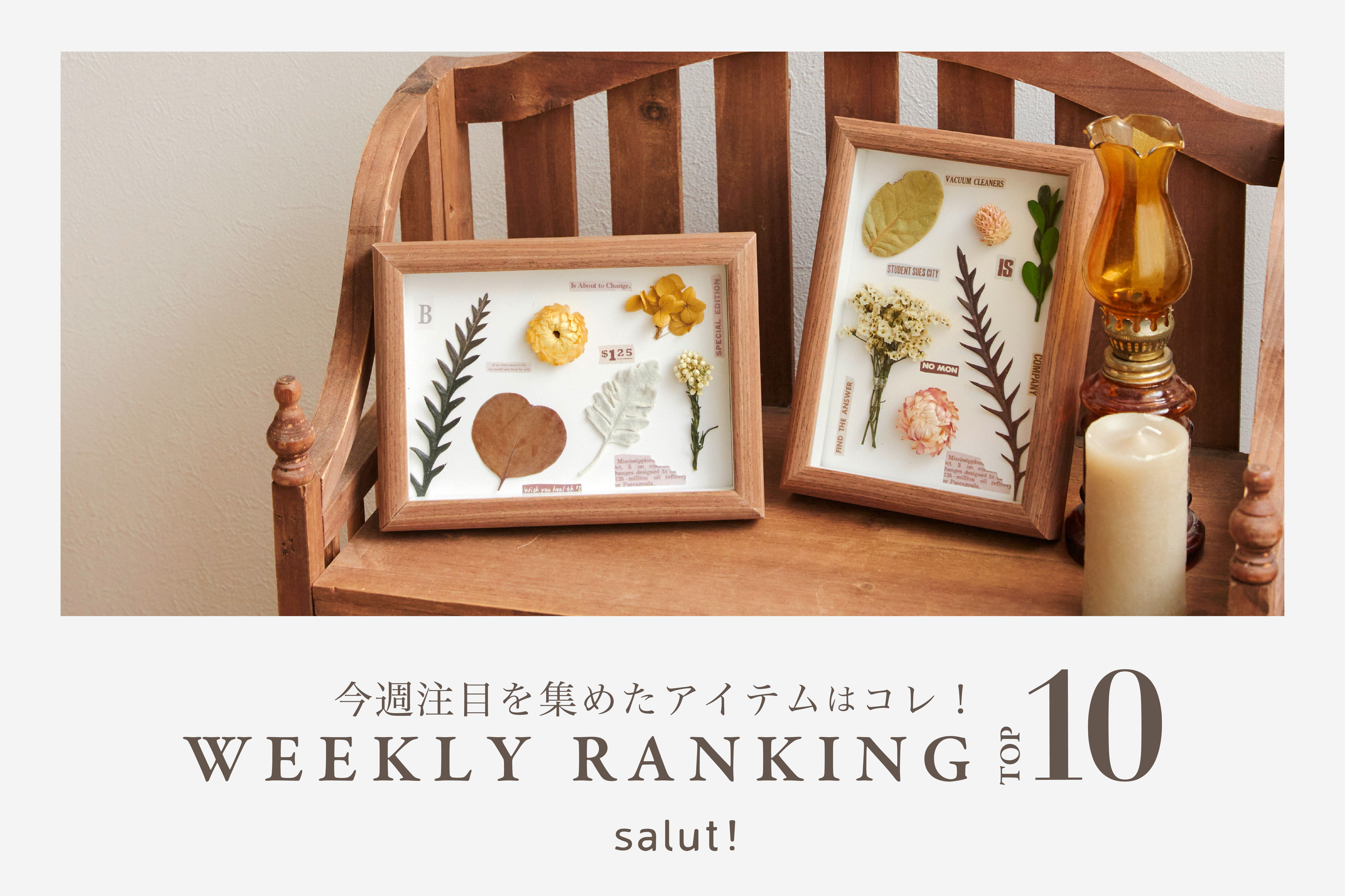 salut! 今売れているのはコレ！ランキングTOP10