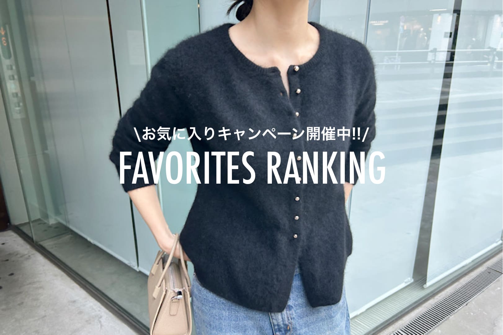 SHENERY 【速報！】お気に入り急上昇アイテムTOP10