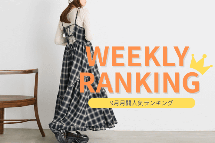 w closet 【WEELLY RANKING】お気に入り人気ランキング♪