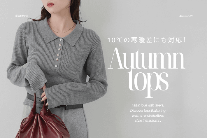 Kastane 10℃の寒暖差にも対応！今すぐ使える秋TOPS