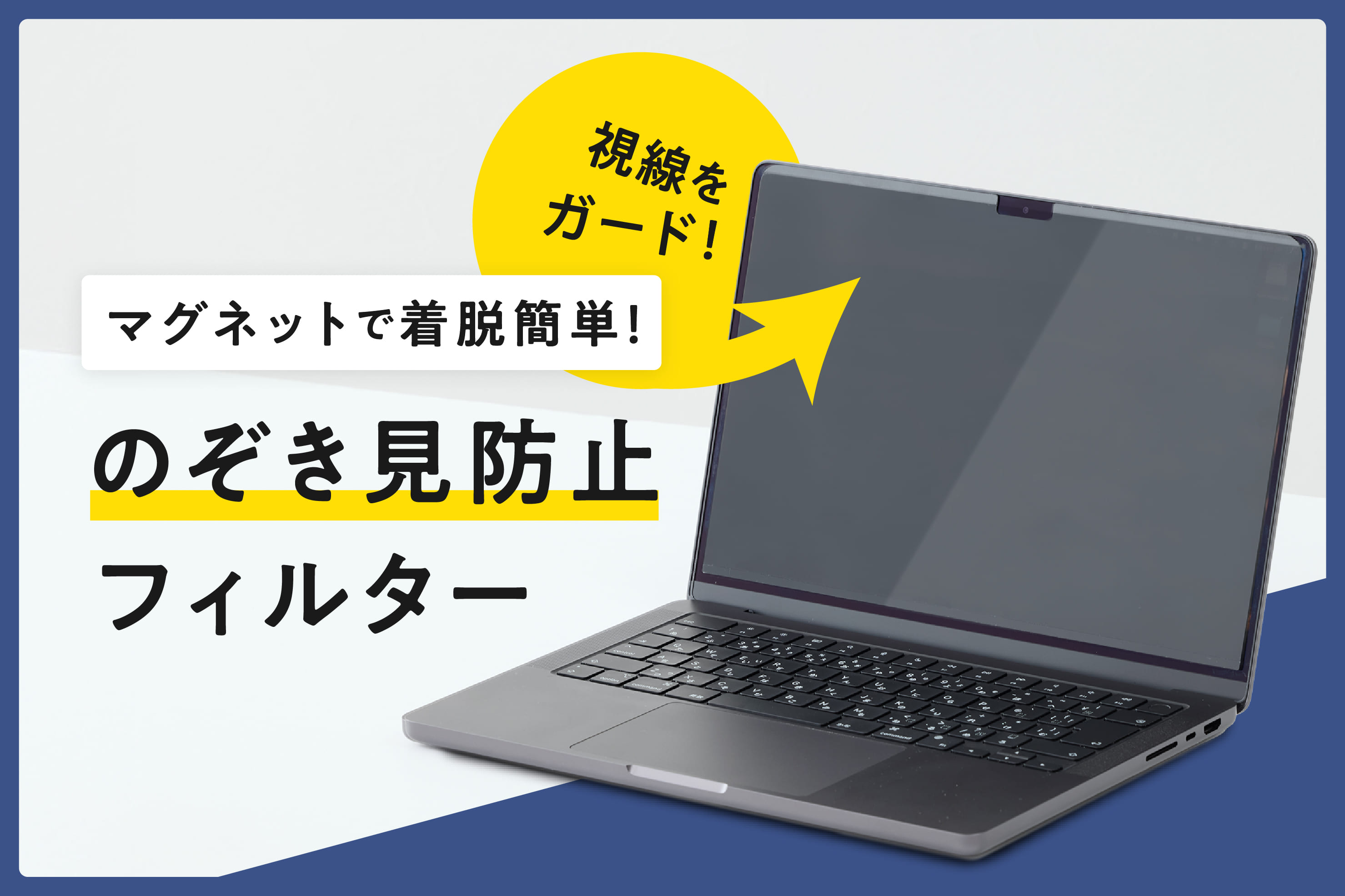 3COINS 周囲の視線をガード！『のぞき見防止フィルター』