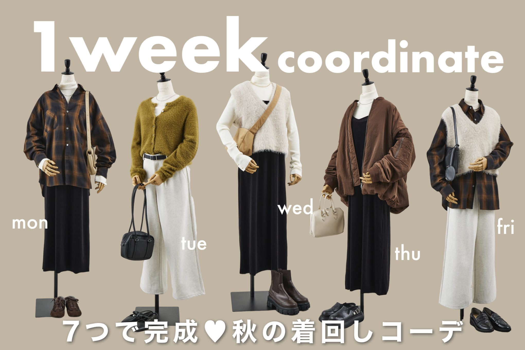DISCOAT 【1週間コーデ】7itemで秋の着回し7days♪