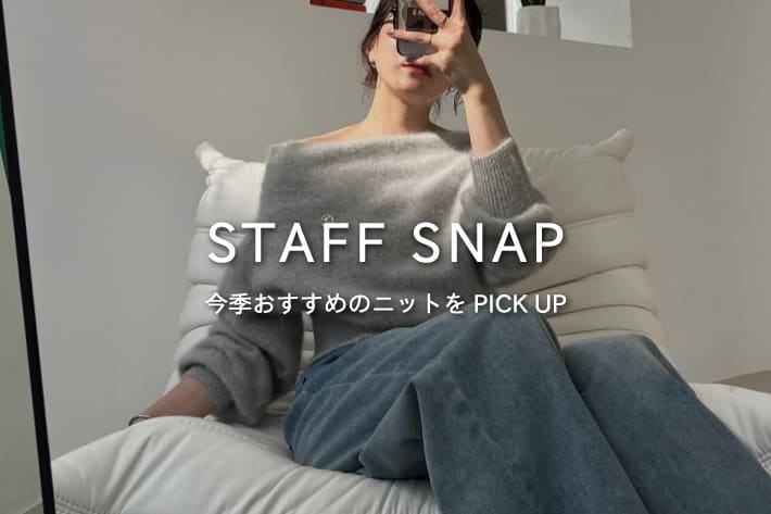 CAPRICIEUX LE'MAGE 【STAFF SNAP#4】今季おすすめのニットをPICK UP！