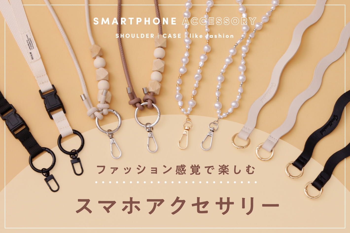 3COINS ファッション感覚で楽しむスマホアクセサリー