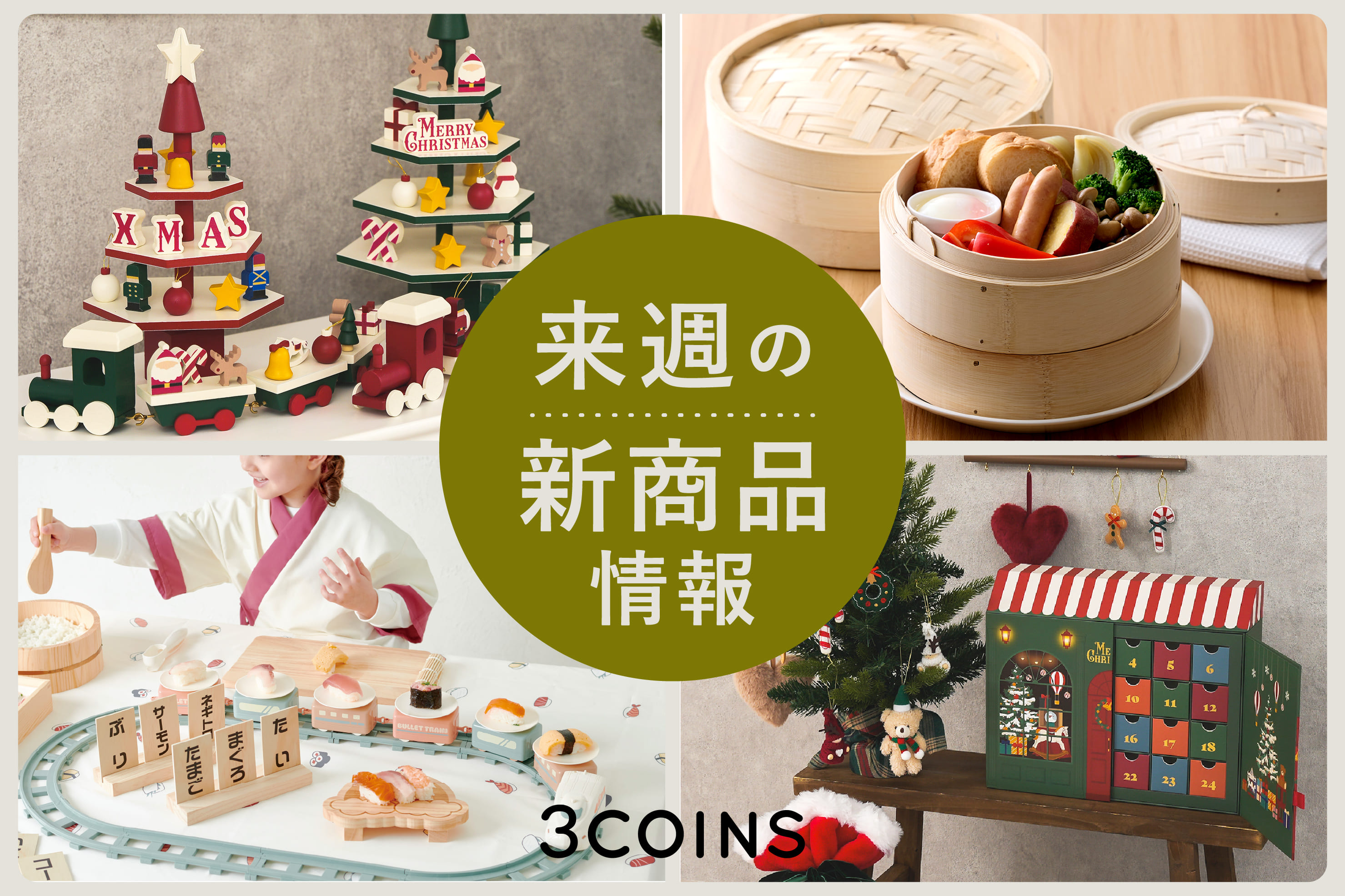 3COINS 来週の新商品はこちらからチェック！