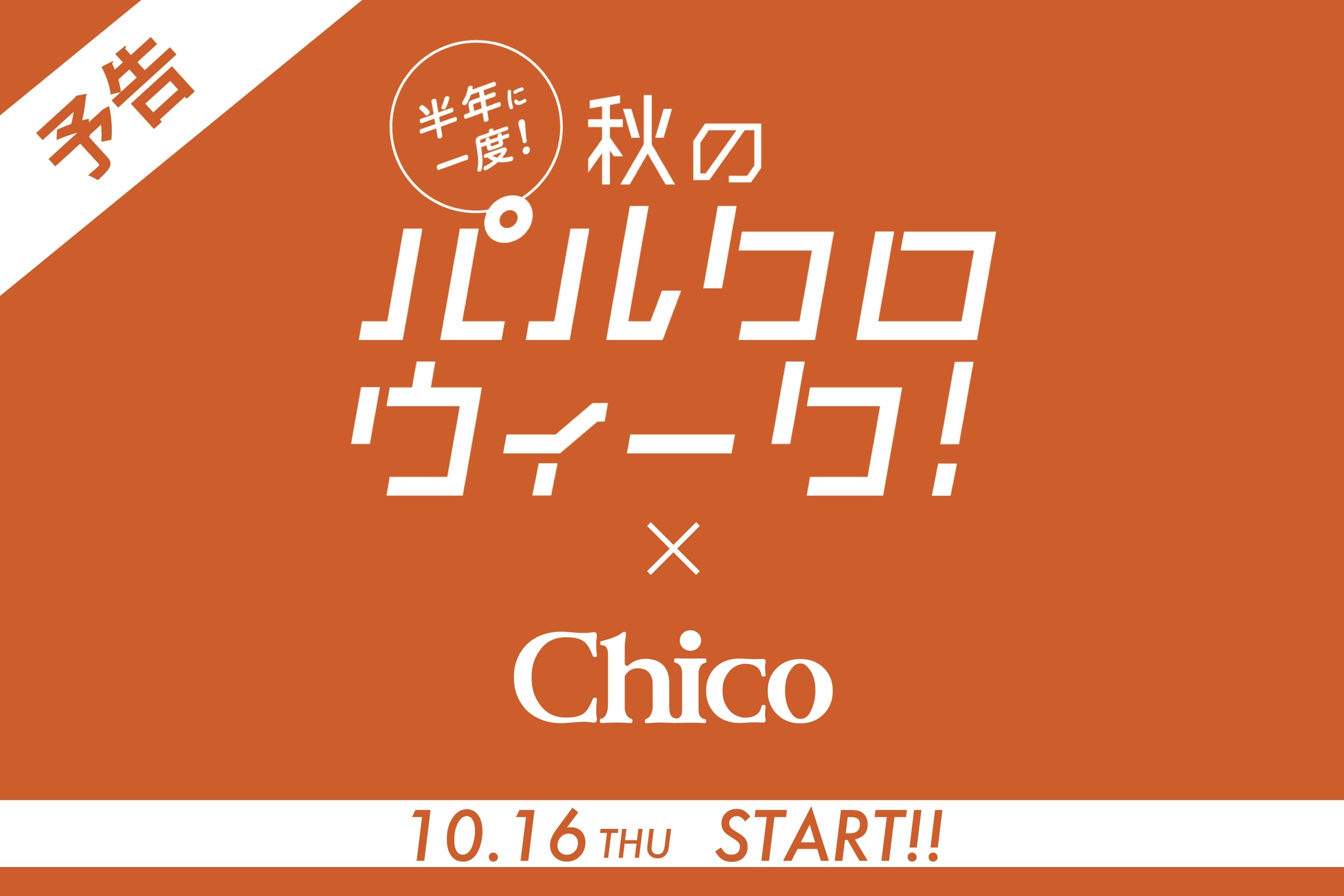 Chico 【coming soon...】秋のパルクロウィーク10/16(Thu)START！スケジュールをチェック♪