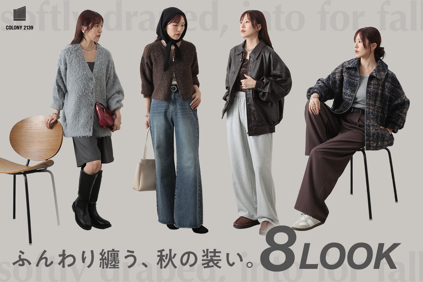 COLONY 2139 【秋の8スタイリング】質感で魅せる異素材MIXの旬コーデ