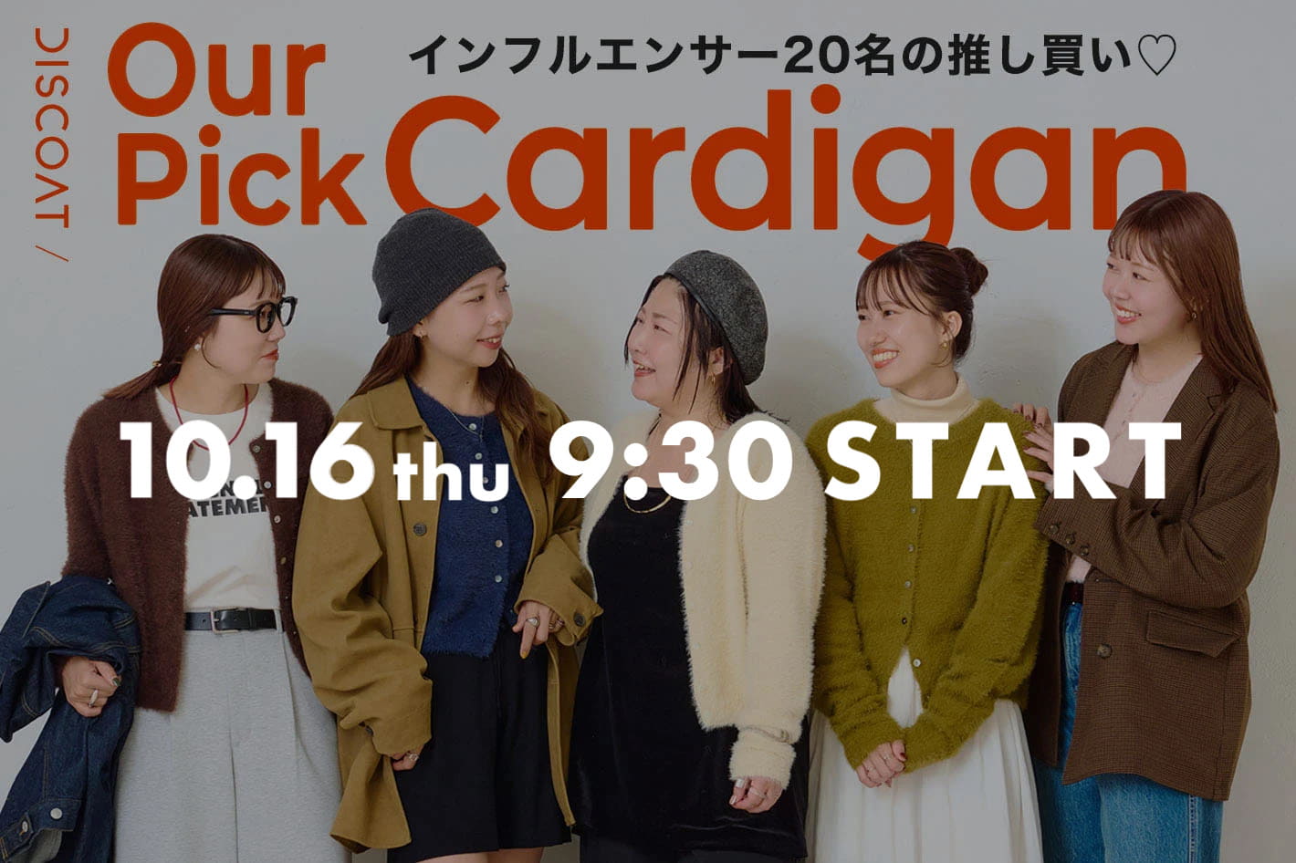 DISCOAT 《告知》【総勢20名の推し買い♡】OUR PICK CARDIGAN 10/16(木)9：30スタート！