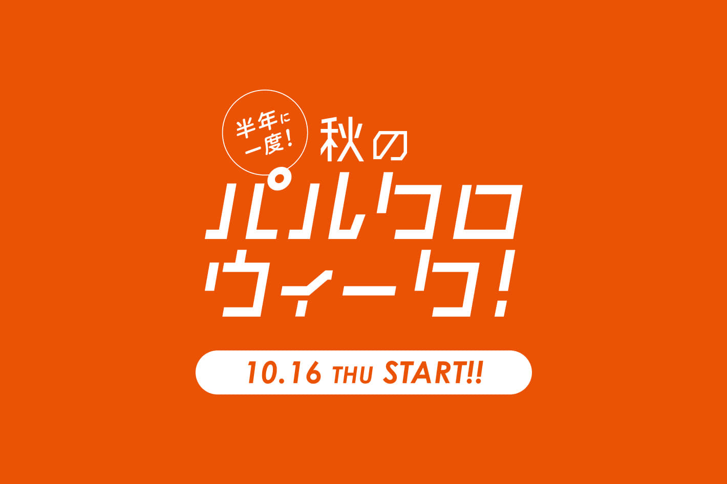 DISCOAT ≪予告≫半年に一度の秋の祭典！パルクロウィーク 10/16 0:00スタート！