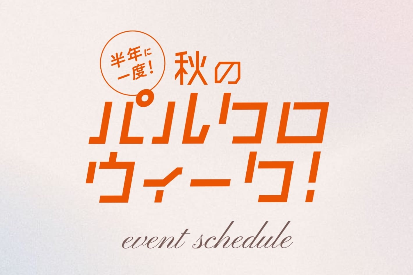 one after another NICE CLAUP 【パルクロウィーク】イベントスケジュール公開！