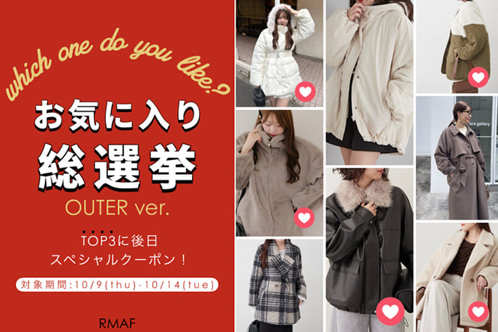 Remind me and forever 【あなたの♡で決まる！】お気に入り"アウター"総選挙