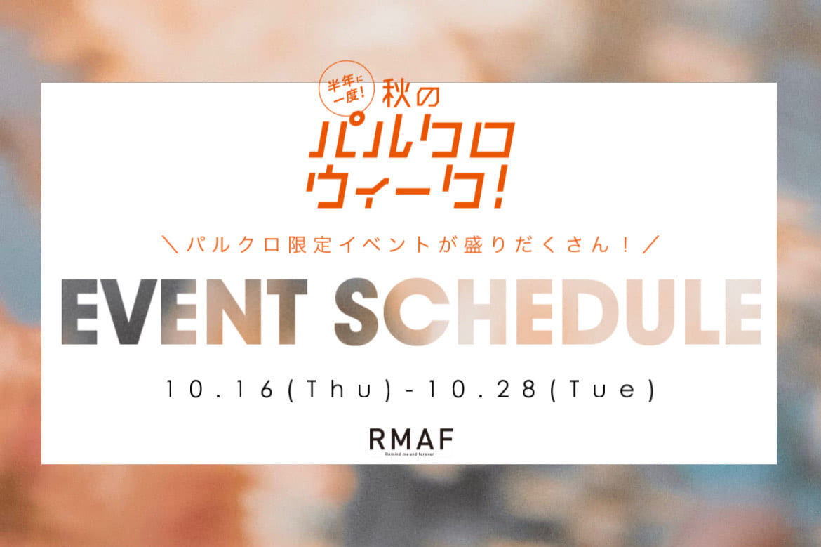 Remind me and forever 【秋のパルクロウィーク】イベントスケジュール！