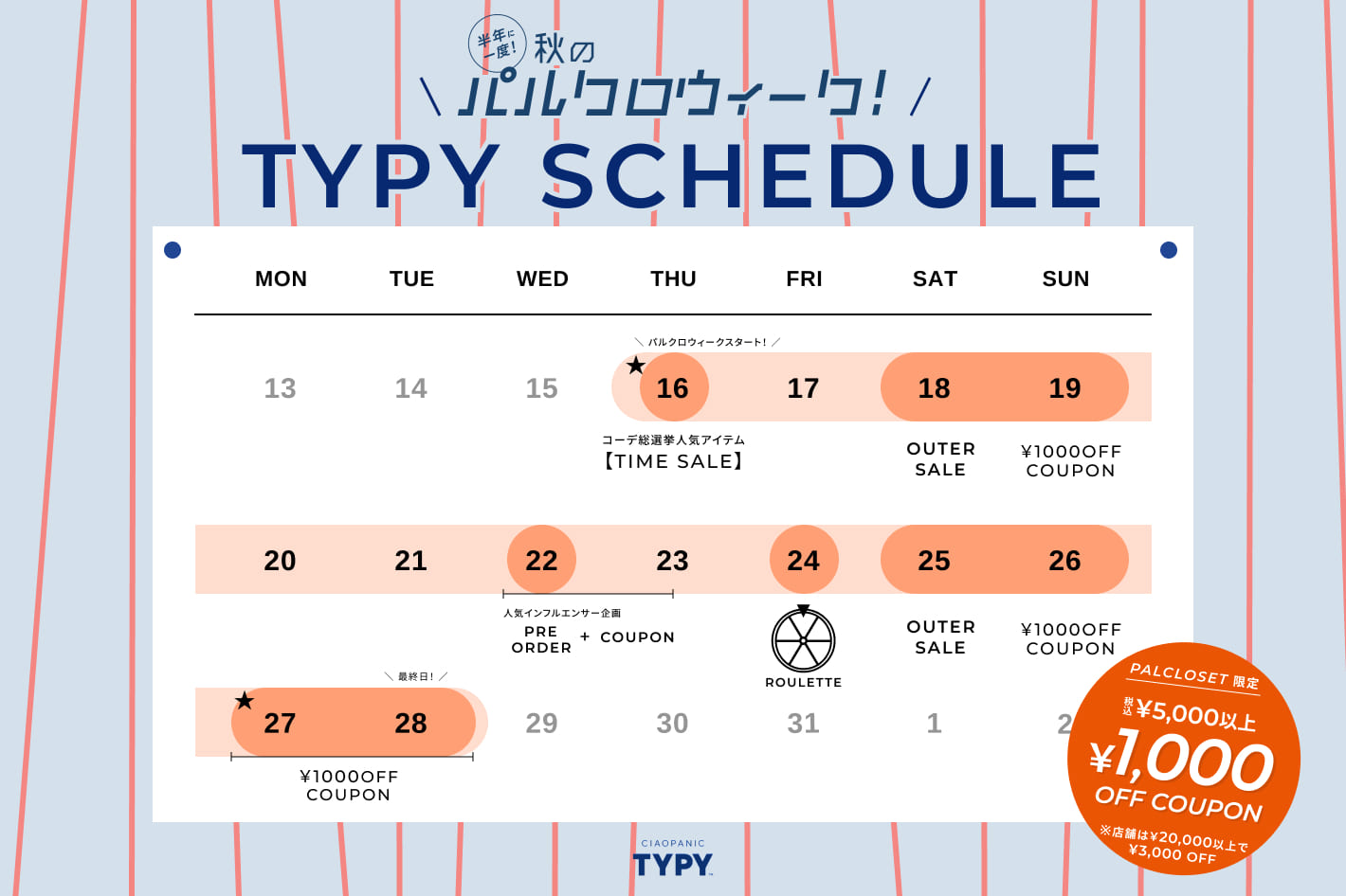 CIAOPANIC TYPY <b>＃パルクロウィーク</b>お得なスケジュール大公開！