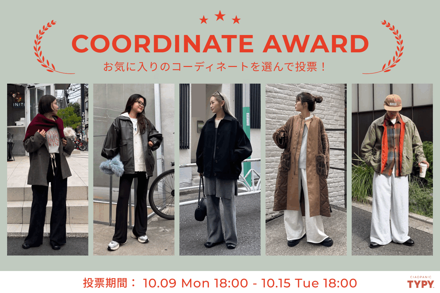 CIAOPANIC TYPY あなたのお気に入りのコーデは？◇TYPY COORDINATE AWARD◇