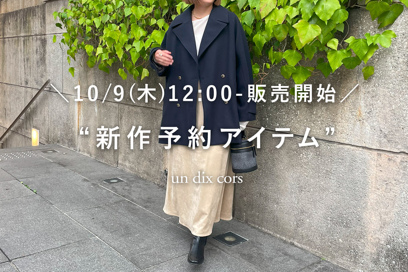 un dix cors ＼10/9(木)12：00-販売開始／新作予約アイテム