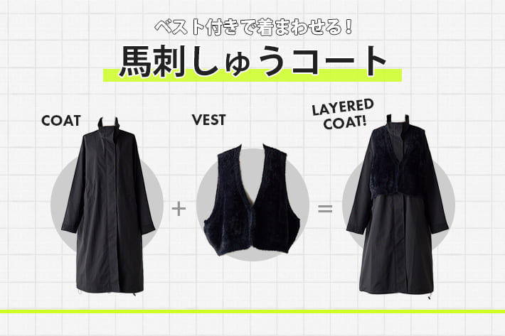 ear PAPILLONNER ベスト付きで着まわせる！馬刺しゅうコート