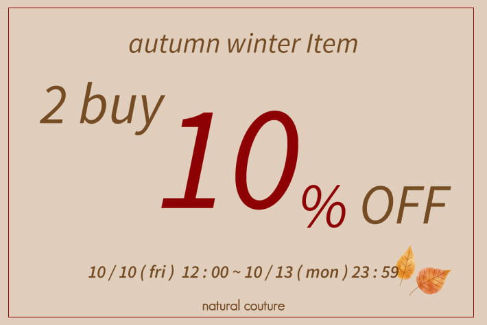 natural couture 秋アイテム2buy10%OFF開催♪