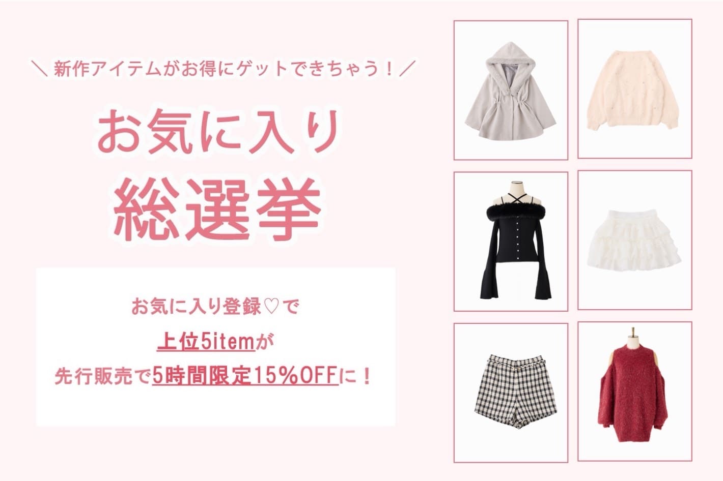 one after another NICE CLAUP 【後日15％OFF】お気に入り総選挙開催！