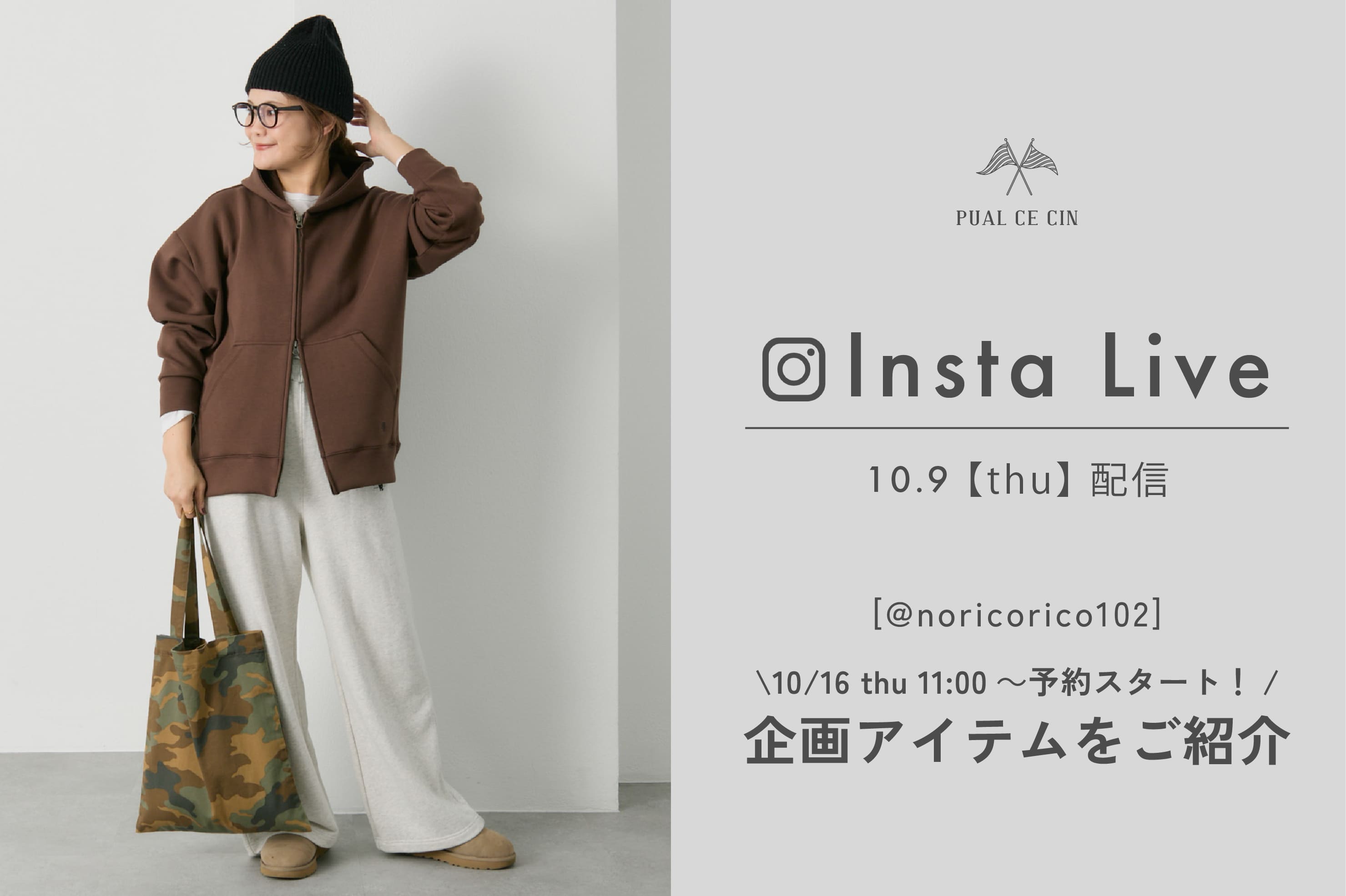 PUAL CE CIN 【10/9配信】@noricorico102企画ご紹介ライブ