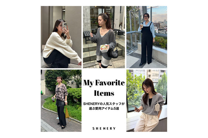 SHENERY 【My Favorite Items】SHENERYの人気スタッフが選ぶ愛用アイテム5選