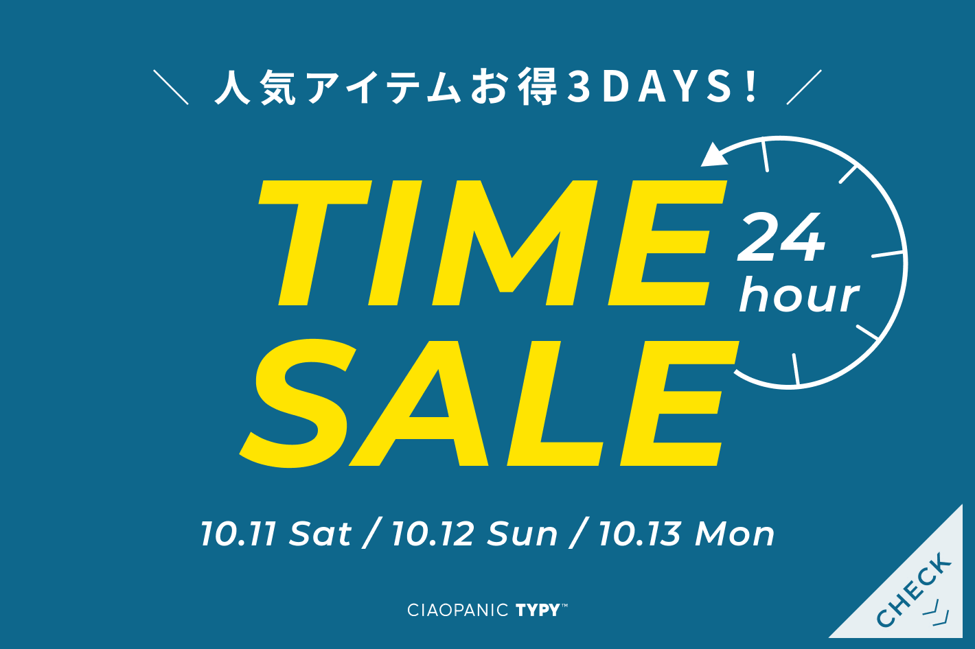 CIAOPANIC TYPY 【告知】3連休毎日お得！ぽっきり価格TIME SALE開催！