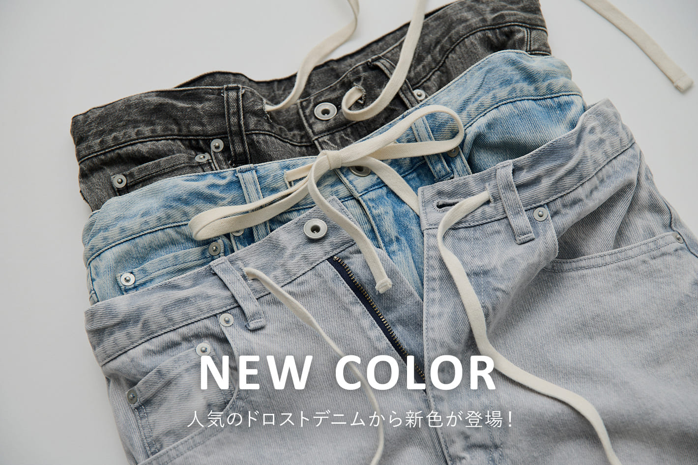 Whim Gazette 【NEW COLOR】人気のドロストデニムから新色が登場！