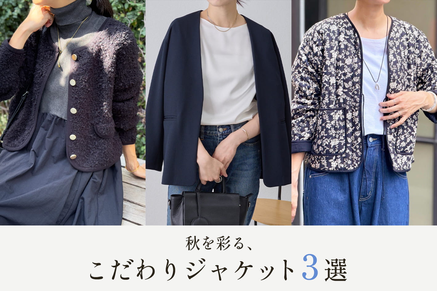 BEARDSLEY "秋を彩る"こだわりジャケット3選