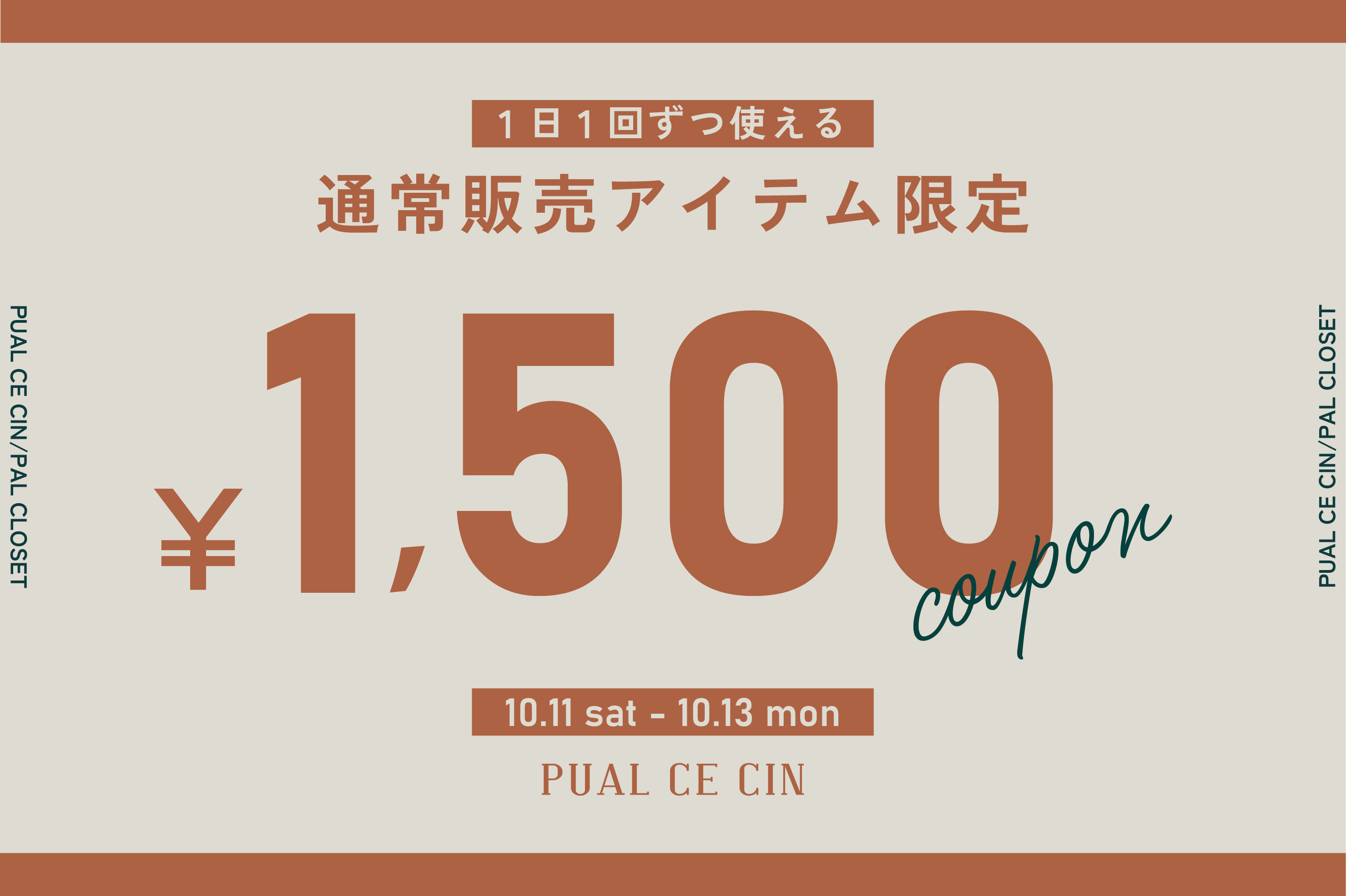 PUAL CE CIN 【通常アイテムに使える】￥1,500OFFクーポンキャンペーン！